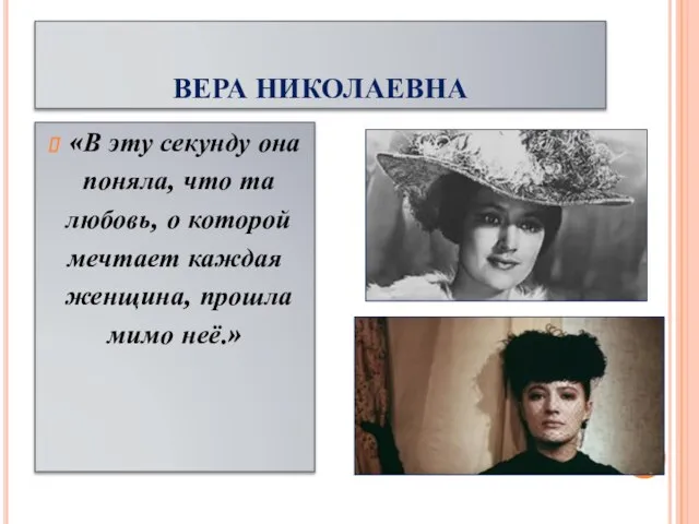 ВЕРА НИКОЛАЕВНА «В эту секунду она поняла, что та любовь, о