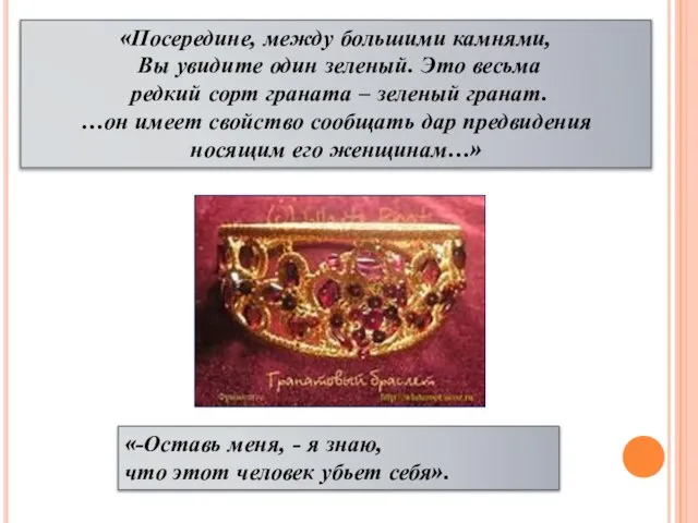 «Посередине, между большими камнями, Вы увидите один зеленый. Это весьма редкий