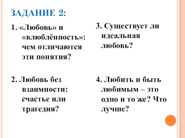 ЗАДАНИЕ 2: 1. «Любовь» и «влюблённость»: чем отличаются эти понятия? 2.