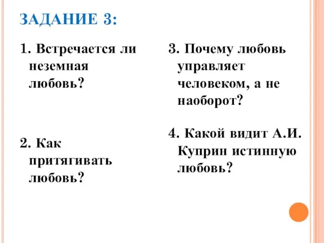 ЗАДАНИЕ 3: 1. Встречается ли неземная любовь? 2. Как притягивать любовь?