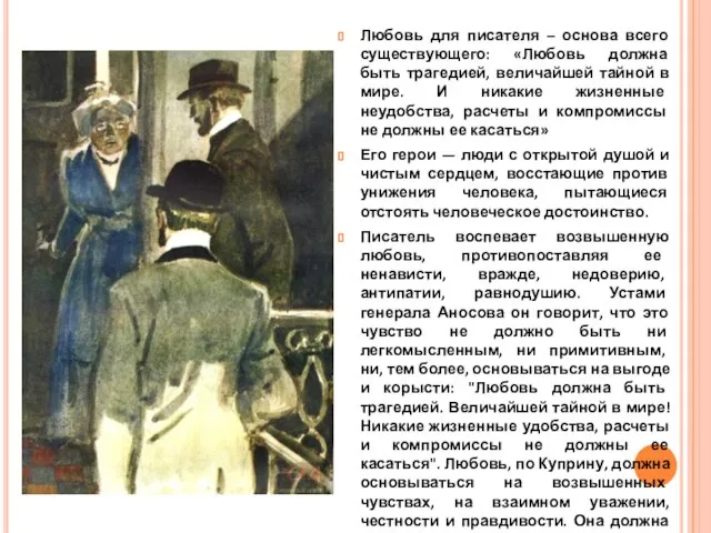 Любовь для писателя – основа всего существующего: «Любовь должна быть трагедией,