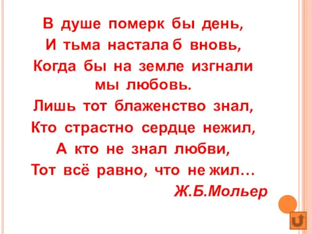 В душе померк бы день, И тьма настала б вновь, Когда