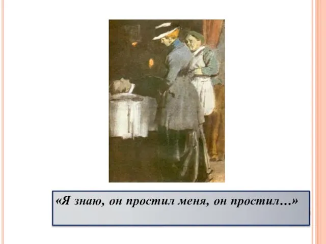 «Я знаю, он простил меня, он простил…»