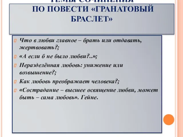 ТЕМЫ СОЧИНЕНИЯ ПО ПОВЕСТИ «ГРАНАТОВЫЙ БРАСЛЕТ» Что в любви главное –