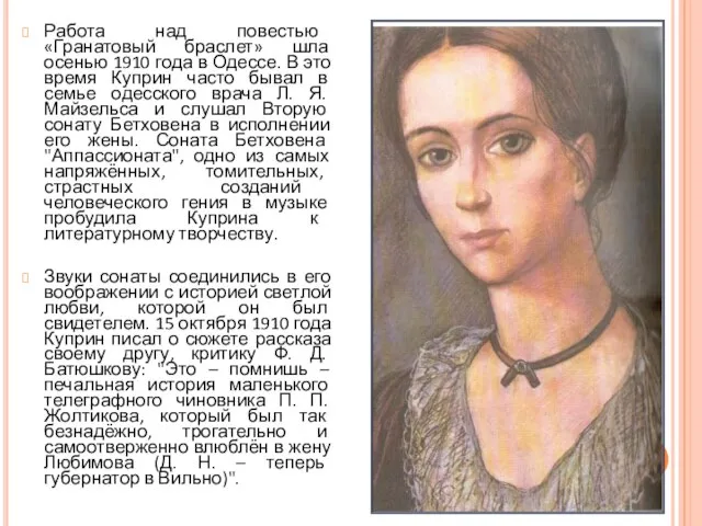Работа над повестью «Гранатовый браслет» шла осенью 1910 года в Одессе.