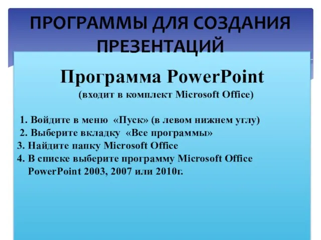 Программа PowerPoint (входит в комплект Microsoft Office) 1. Войдите в меню