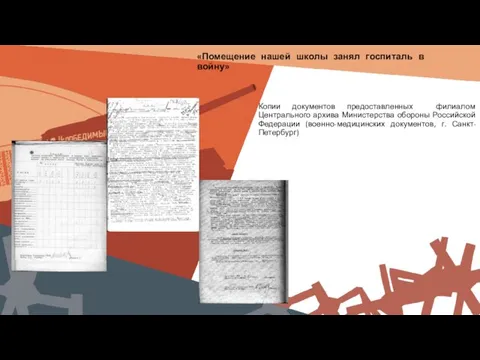 «Помещение нашей школы занял госпиталь в войну» Копии документов предоставленных филиалом