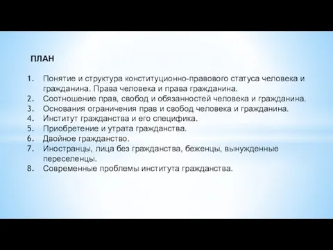 Понятие и структура конституционно-правового статуса человека и гражданина. Права человека и