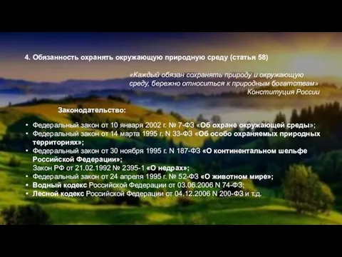 4. Обязанность охранять окружающую природную среду (статья 58) «Каждый обязан сохранять