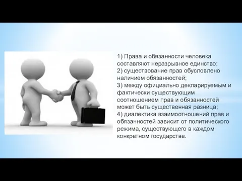 1) Права и обязанности человека составляют неразрывное единство; 2) существование прав