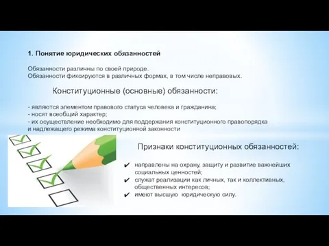 Признаки конституционных обязанностей: направлены на охрану, защиту и развитие важнейших социальных