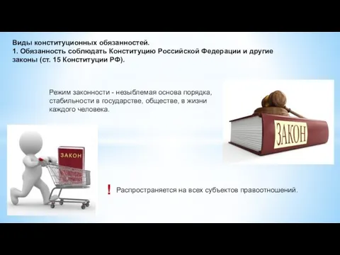Виды конституционных обязанностей. 1. Обязанность соблюдать Конституцию Российской Федерации и другие