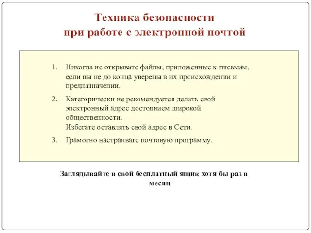 Техника безопасности при работе с электронной почтой Никогда не открывате файлы,