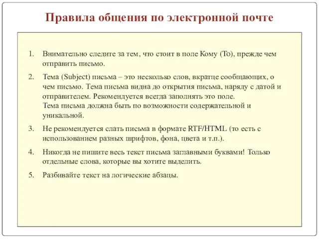 Правила общения по электронной почте Внимательно следите за тем, что стоит