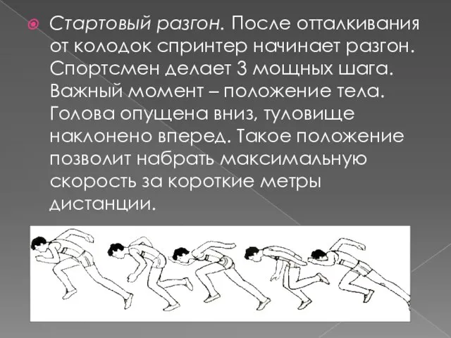 Стартовый разгон. После отталкивания от колодок спринтер начинает разгон. Спортсмен делает