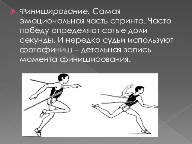 Финиширование. Самая эмоциональная часть спринта. Часто победу определяют сотые доли секунды.