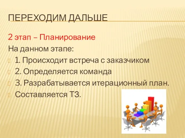 ПЕРЕХОДИМ ДАЛЬШЕ 2 этап – Планирование На данном этапе: 1. Происходит