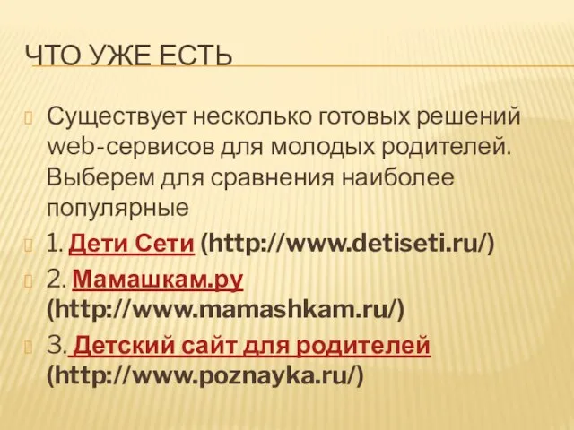 ЧТО УЖЕ ЕСТЬ Существует несколько готовых решений web-сервисов для молодых родителей.