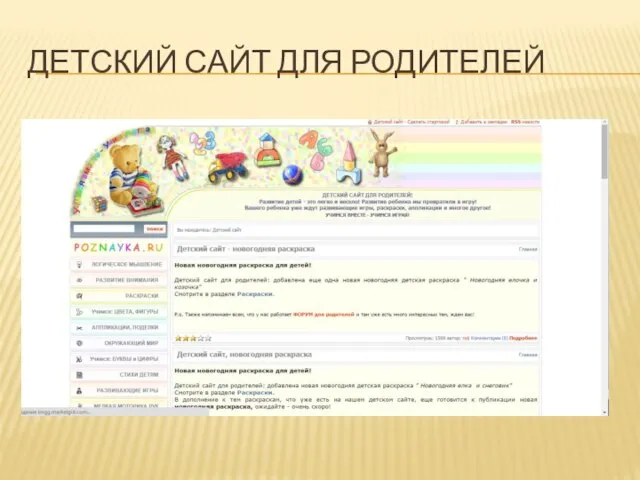 ДЕТСКИЙ САЙТ ДЛЯ РОДИТЕЛЕЙ