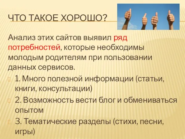 ЧТО ТАКОЕ ХОРОШО? Анализ этих сайтов выявил ряд потребностей, которые необходимы