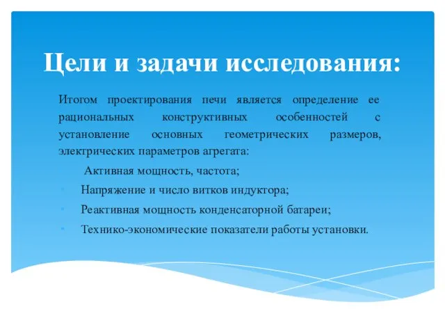 Цели и задачи исследования: Итогом проектирования печи является определение ее рациональных