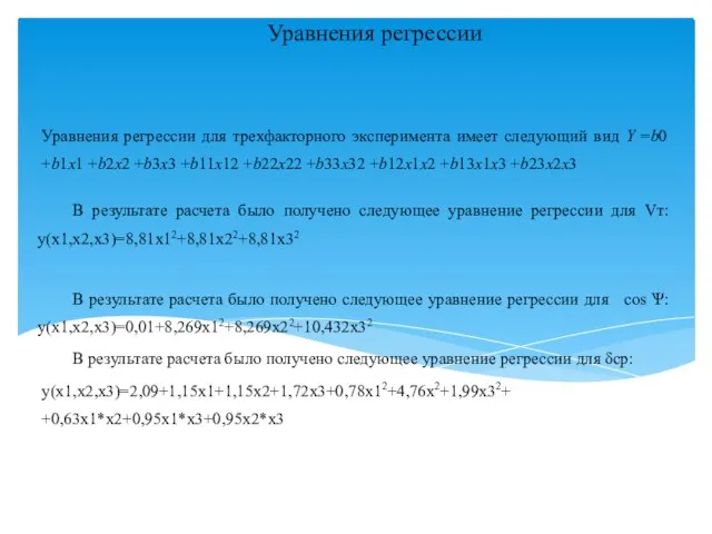 Уравнения регрессии Уравнения регрессии для трехфакторного эксперимента имеет следующий вид Y