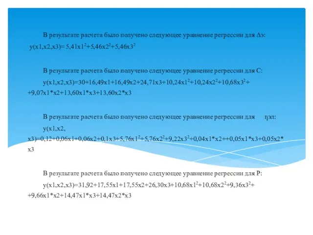 В результате расчета было получено следующее уравнение регрессии для Δэ: y(х1,х2,х3)=