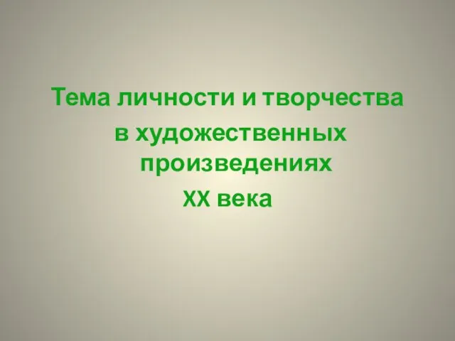 Тема личности и творчества в художественных произведениях XX века