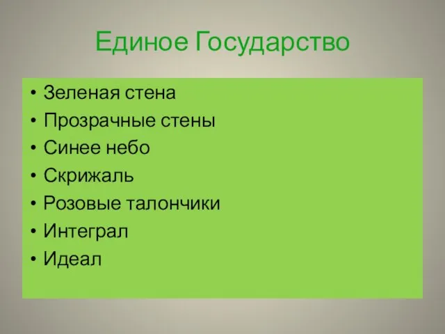 Единое Государство Зеленая стена Прозрачные стены Синее небо Скрижаль Розовые талончики Интеграл Идеал