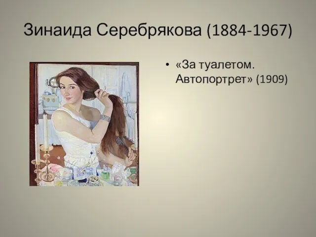 Зинаида Серебрякова (1884-1967) «За туалетом. Автопортрет» (1909)