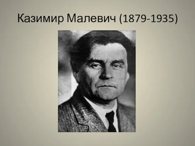 Казимир Малевич (1879-1935)