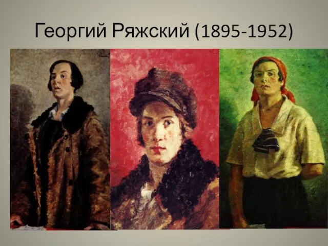 Георгий Ряжский (1895-1952)