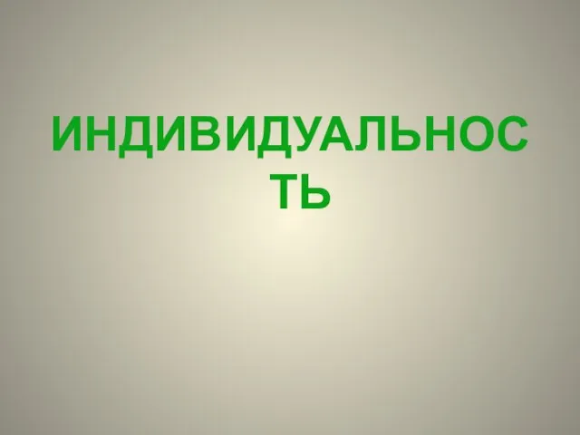 ИНДИВИДУАЛЬНОСТЬ