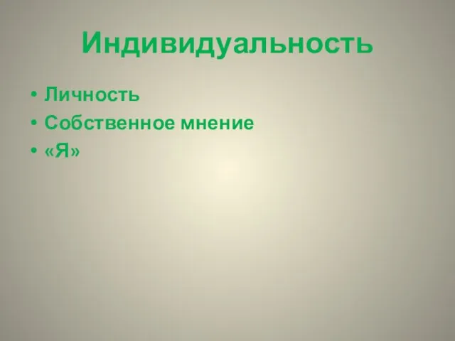 Индивидуальность Личность Собственное мнение «Я»