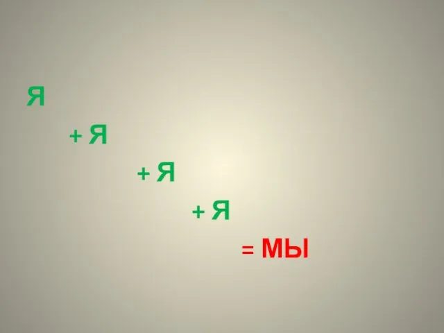 Я + Я + Я + Я = МЫ