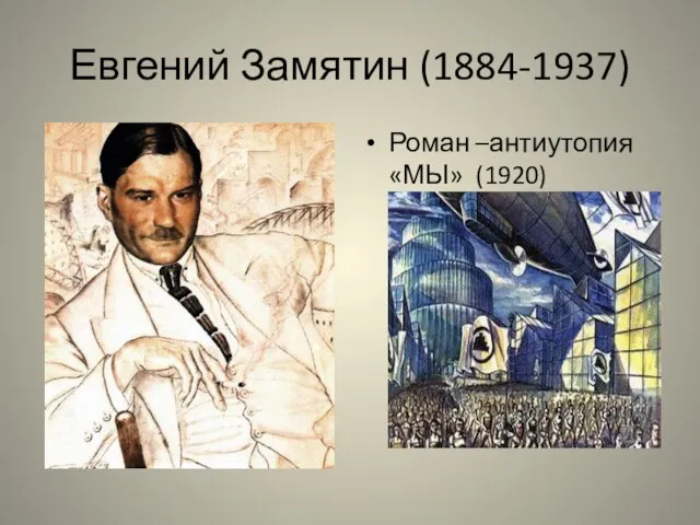 Евгений Замятин (1884-1937) Роман –антиутопия «МЫ» (1920)