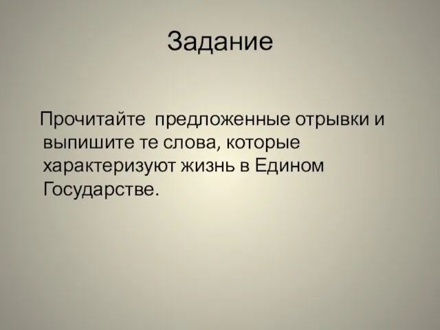 Задание Прочитайте предложенные отрывки и выпишите те слова, которые характеризуют жизнь в Едином Государстве.