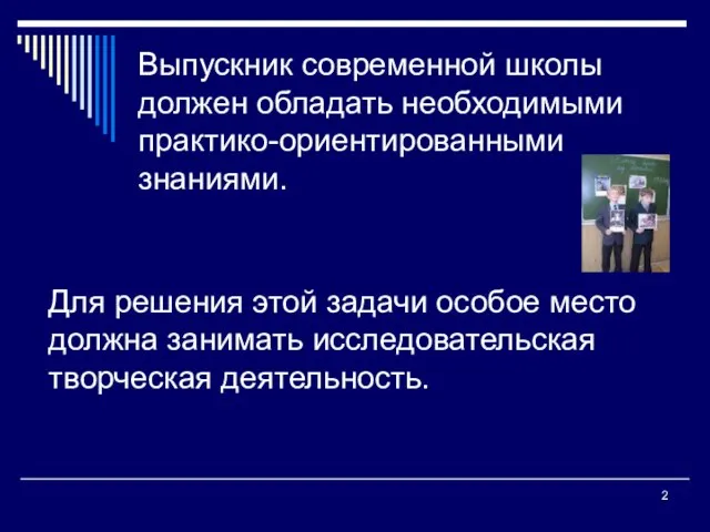 Выпускник современной школы должен обладать необходимыми практико-ориентированными знаниями. Для решения этой