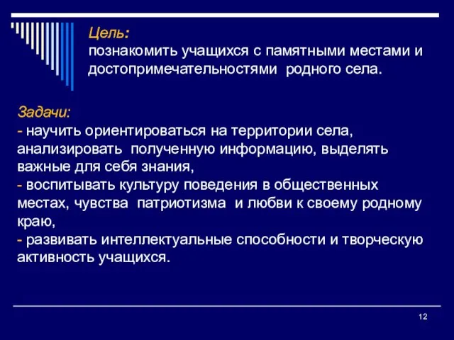 Цель: познакомить учащихся с памятными местами и достопримечательностями родного села. Задачи: