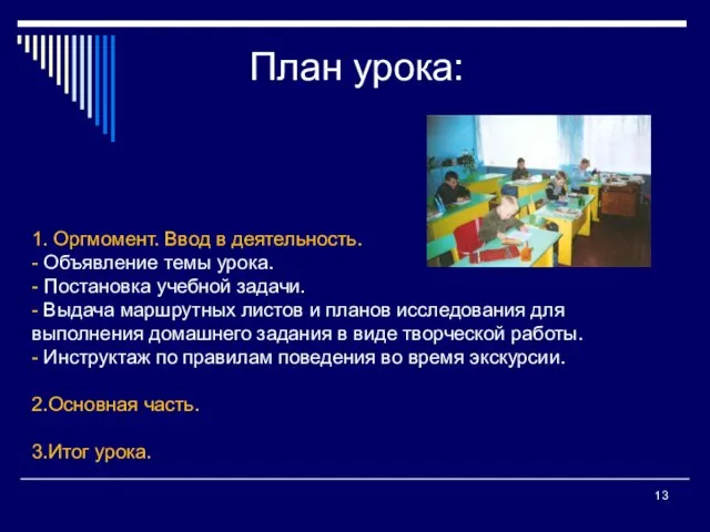 План урока: 1. Оргмомент. Ввод в деятельность. - Объявление темы урока.