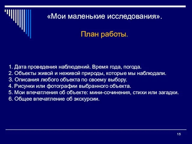 «Мои маленькие исследования». План работы. 1. Дата проведения наблюдений. Время года,