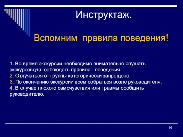 Инструктаж. Вспомним правила поведения! 1. Во время экскурсии необходимо внимательно слушать