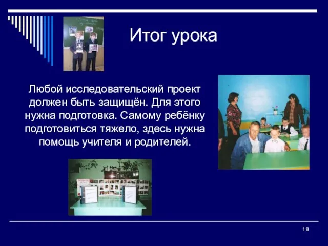 Итог урока Любой исследовательский проект должен быть защищён. Для этого нужна