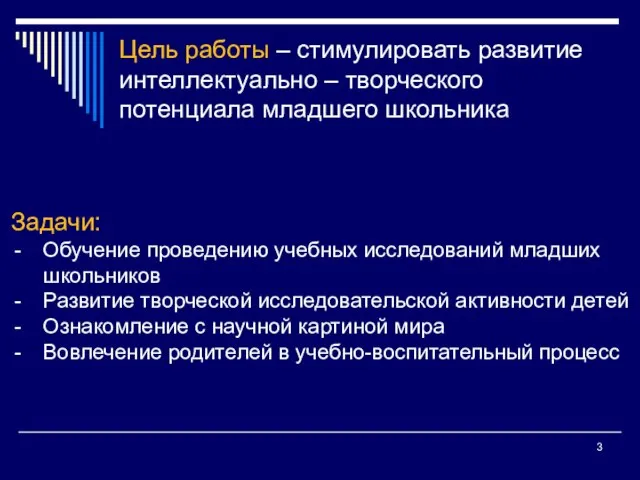 Цель работы – стимулировать развитие интеллектуально – творческого потенциала младшего школьника