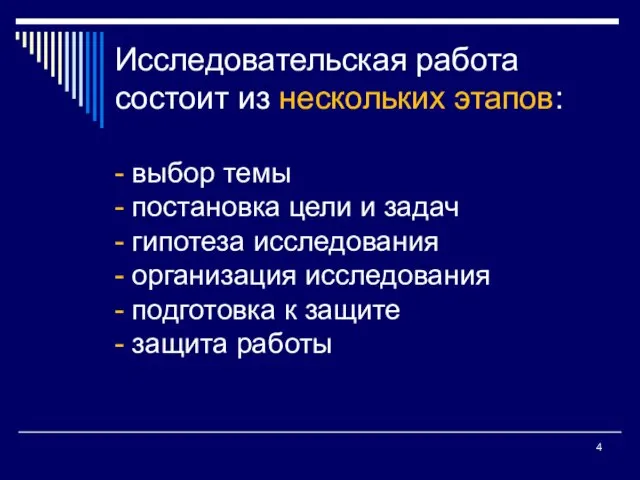 Исследовательская работа состоит из нескольких этапов: - выбор темы - постановка