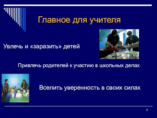 Главное для учителя Увлечь и «заразить» детей Вселить уверенность в своих