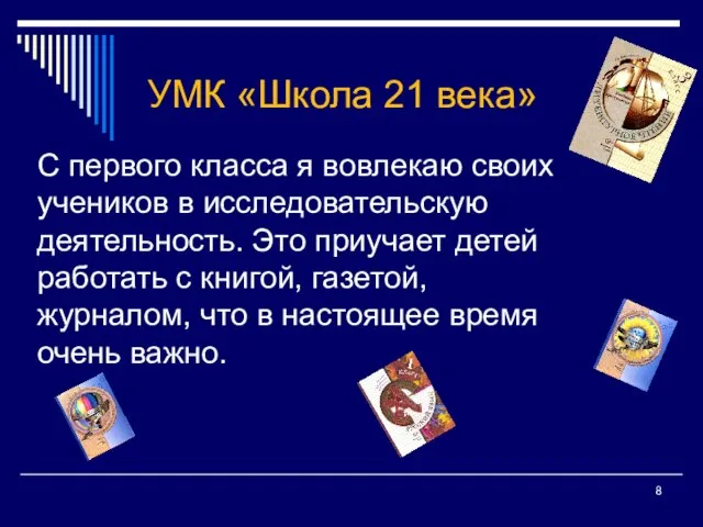 С первого класса я вовлекаю своих учеников в исследовательскую деятельность. Это