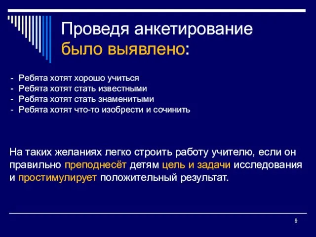 Проведя анкетирование было выявлено: Ребята хотят хорошо учиться Ребята хотят стать