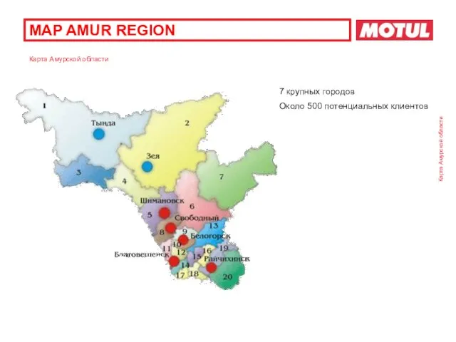 MAP AMUR REGION Карта Амурской области Карта Амурской области 7 крупных городов Около 500 потенциальных клиентов