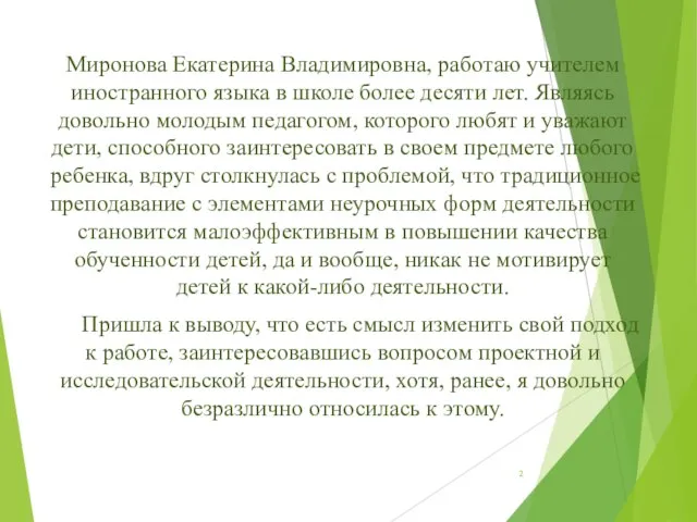 Миронова Екатерина Владимировна, работаю учителем иностранного языка в школе более десяти